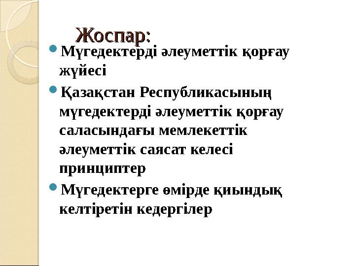 Жоспар:Жоспар: Мүгедектерді әлеуметтік қорғау жүйесі Қазақстан Республикасының мүгедектерді әлеуметтік қорғау саласы