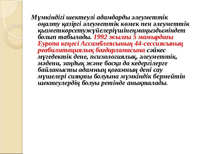 Мүмкіндігі шектеулі адамдарды әлеуметтік оңалту қазіргі әлеуметтік көмек пен әлеуметтік қызметкөрсетужүйелеріүшінеңмаң