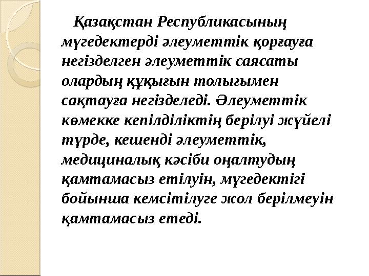 Қазақстан Республикасының мүгедектерді әлеуметтік қорғауға негізделген әлеуметтік саясаты олардың құқығын толығымен са