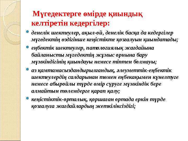 Мүгедектерге өмірде қиындық келтіретін кедергілер: денелік шектеулер, ақыл-ой, денелік басқа да кедергілер мүгедектің