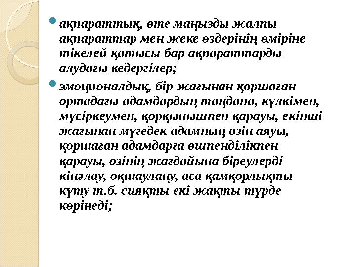 ақпараттық, өте маңызды жалпы ақпараттар мен жеке өздерінің өміріне тікелей қатысы бар ақпараттарды алудағы кедергілер;