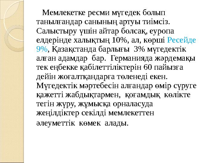 Мемлекетке ресми мүгедек болып танылғандар санының артуы тиімсіз. Салыстыру үшін айтар болсақ, еуропа елдерінде халық