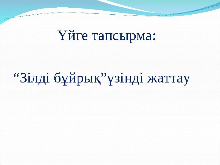 Үйге тапсырма: “Зілді бұйрық”үзінді жаттау