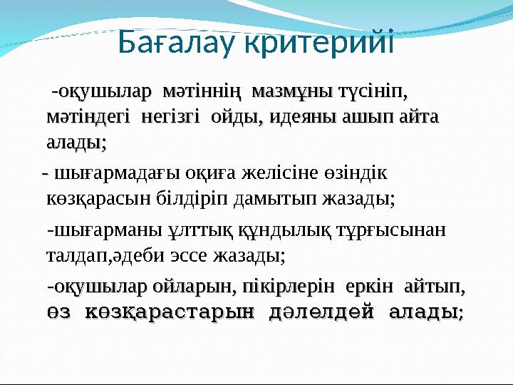 Бағалау критерийі -оқушылар мәтіннің мазмұны түсініп,-оқушылар мәтіннің мазмұны түсініп, мәтмәтіндегі негізгі ойды,інд