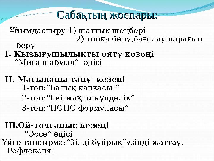 Ұйымдастыру:1) шаттық шеңбері 2) топқа бөлу,бағалау парағын беру І. Қ