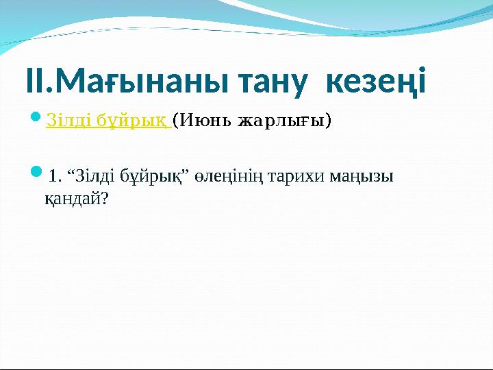 ІІ.Мағынаны тану кезеңі Зілді бұйрық (Июнь жарлығы) 1. “Зілді бұйрық” өлеңінің тарихи маңызы қандай?