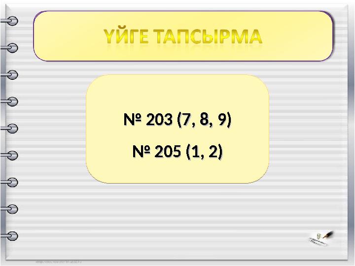 № № 203 (7, 8, 9)203 (7, 8, 9) № № 205 (1, 2)205 (1, 2) № № 203 (7, 8, 9)203 (7, 8, 9) № № 205 (1, 2)205 (1, 2)