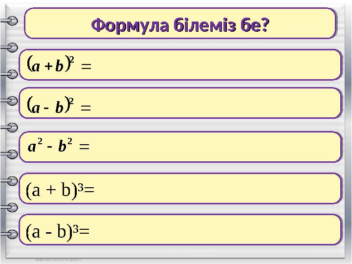 Формула білеміз бе?Формула білеміз бе? Формула білеміз бе?Формула білеміз бе?  2 ba  2 ba  22 ba(a + b)³= (a + b)³