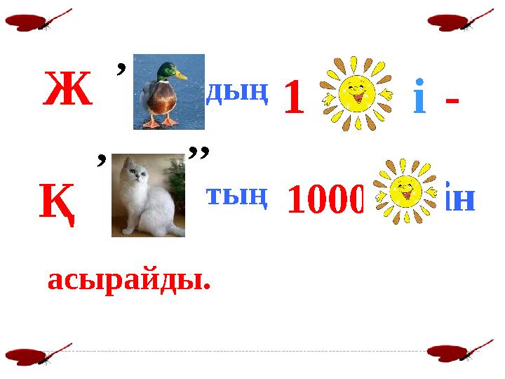 Ж ’ дың 1 і- Қ ’ ’ ’ тың1000ін асырайды.