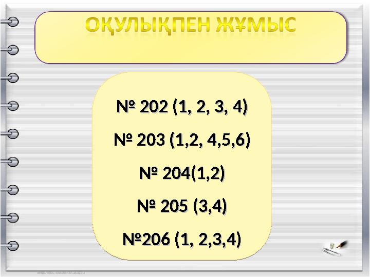 № № 202 (1, 2, 3, 4)202 (1, 2, 3, 4) № № 203 (1,2, 4,5,6)203 (1,2, 4,5,6) № № 204(1,2)204(1,2) № № 205 (3,4)205 (3,4) №№206 (1,