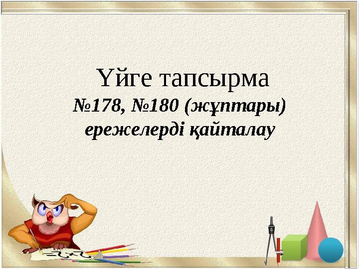 Үйге тапсырма №178, №180 (жұптары) ережелерді қайталау