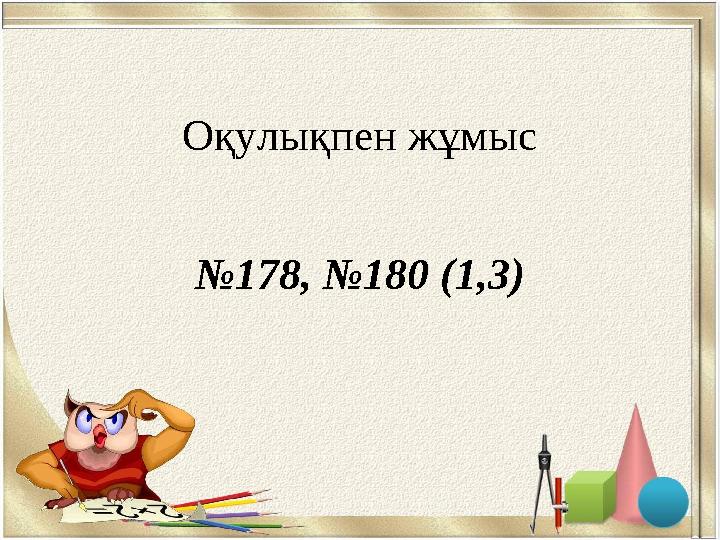 Оқулықпен жұмыс №178, №180 (1,3)