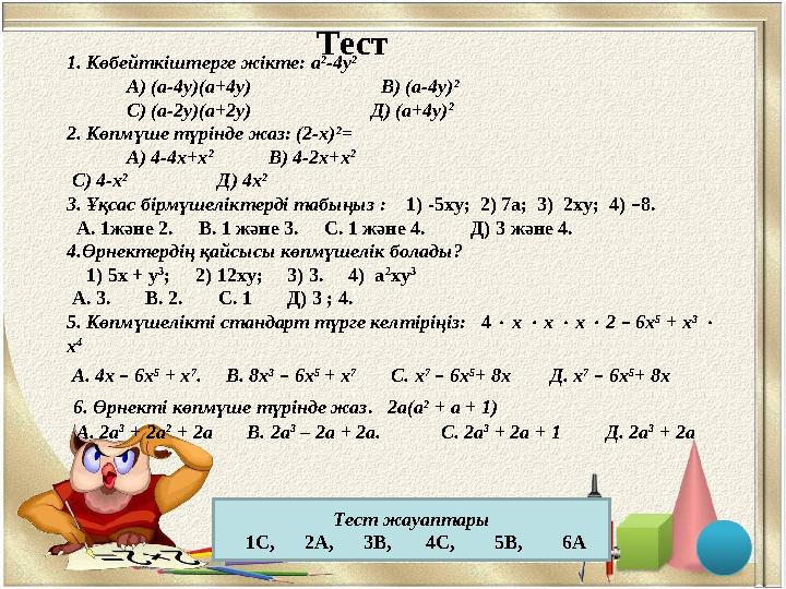 1. Көбейткіштерге жікте: а 2 -4у 2 А) (а-4у)(а+4у) В) (а-4у) 2 С) (а-2у)(а+2у