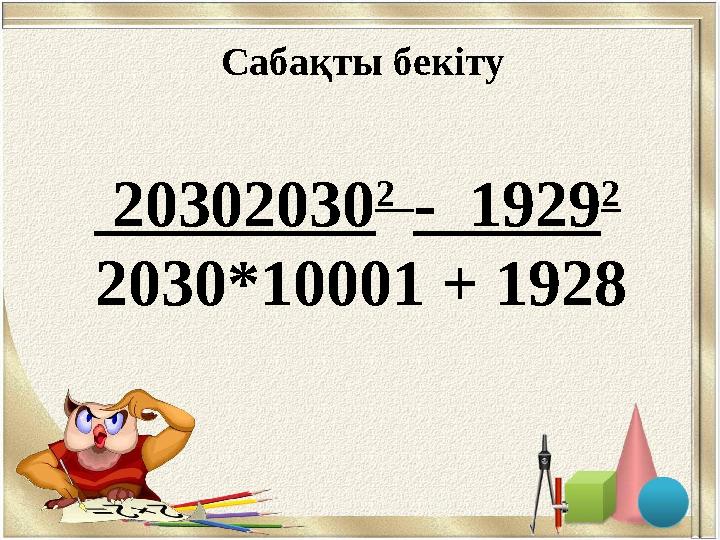 Сабақты бекіту 20302030 2 - 1929 2 2030*10001 + 1928