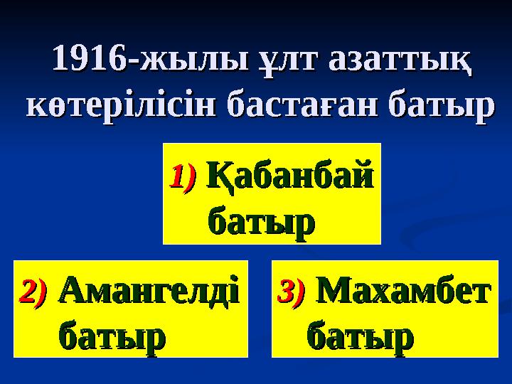 1916-1916- жылы ұлт азаттықжылы ұлт азаттық көтерілісін бастаған батыркөтерілісін бастаған батыр 1) 1) ҚабанбайҚабанбай