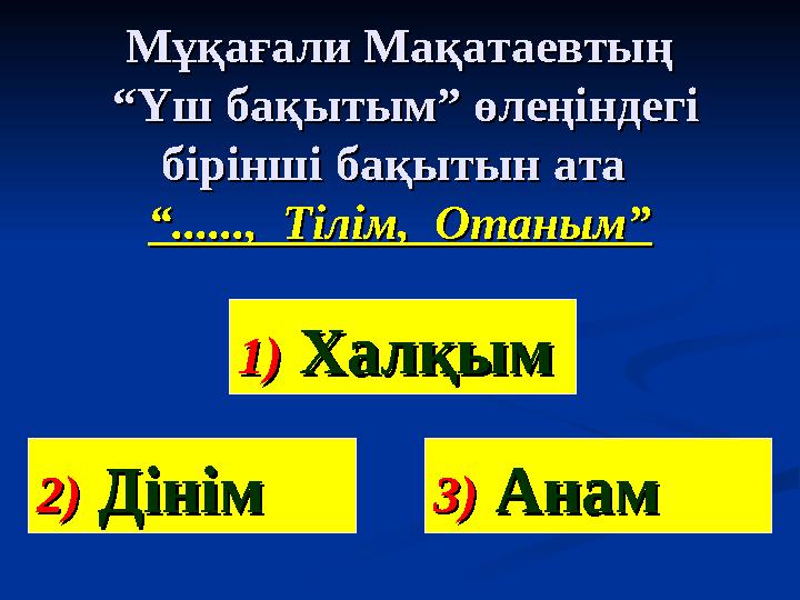 Мұқағали МақатаевтыңМұқағали Мақатаевтың “Үш бақытым” өлеңіндегі “Үш бақытым” өлеңіндегі бірінші бақытын ата бірінші бақытын