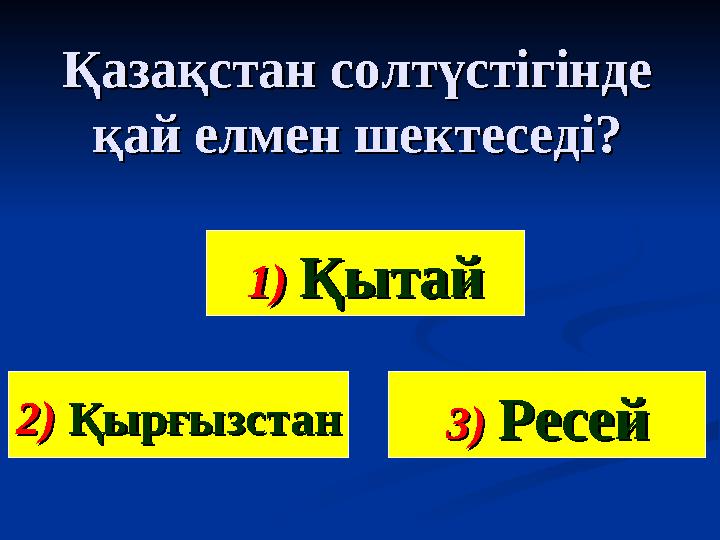 Қазақстан солтүстігінде Қазақстан солтүстігінде қай елмен шектеседі?қай елмен шектеседі? 1) 1) ҚытайҚытай 3) 3) РесейРесей2)