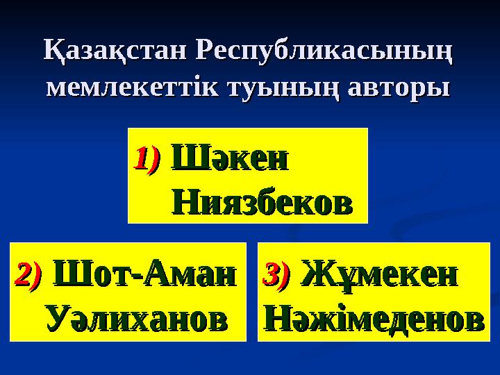 Қазақстан РеспубликасыныңҚазақстан Республикасының мемлекеттік туының авторымемлекеттік туының авторы 2)2) ШотШот -- АманАман