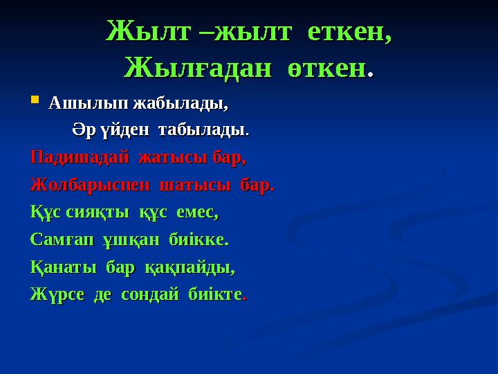 Жылт –жылт еткен,Жылт –жылт еткен, Жылғадан өткенЖылғадан өткен ..  Ашылып жабылады,Ашылып жабылады, Әр