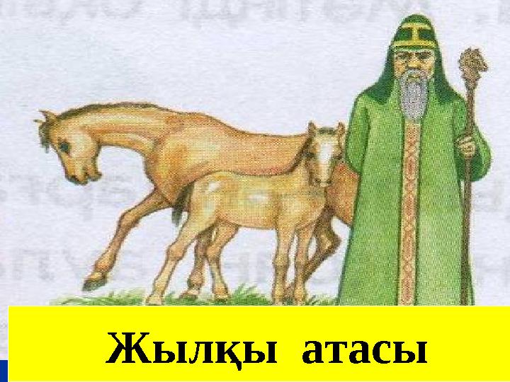 ““ Абай жолы” романын жазған кім?Абай жолы” романын жазған кім? Олимпиада чемпиондарын Олимпиада чемпиондарын марапаттайтынм