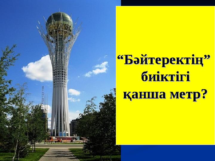 ““ Адам болам десеңіз” өлеңнің авторыАдам болам десеңіз” өлеңнің авторы Шахмат ойынында қанша Шахмат ойынында қанша түрлі ф