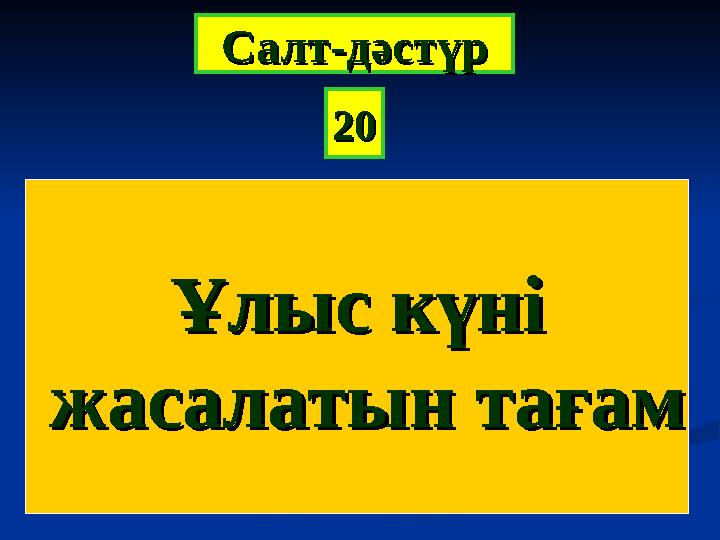 2020СалтСалт -- дәстүрдәстүр Ұлыс күніҰлыс күні жасалатын тағамжасалатын тағам