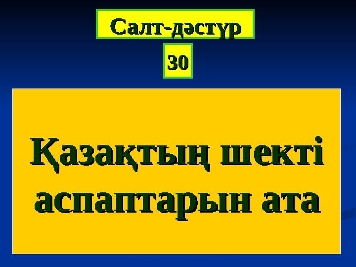 3030СалтСалт -- дәстүрдәстүр Қазақтың шектіҚазақтың шекті аспаптарын атааспаптарын ата