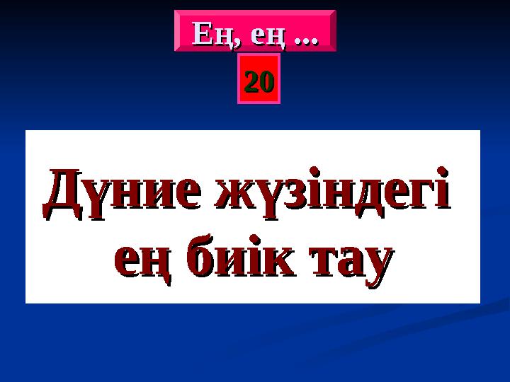 2020 Дүние жүзіндегі Дүние жүзіндегі ең биік тауең биік тау Ең, ең ...Ең, ең ... Ең, ең ...Ең, ең ...