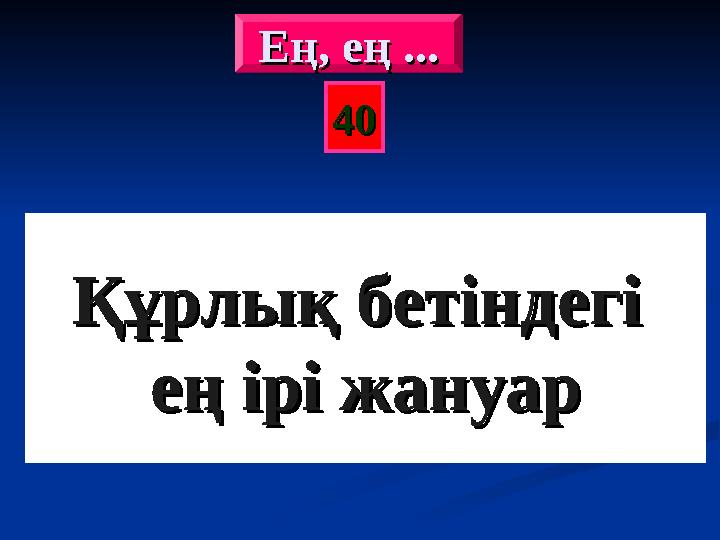 4040Ең, ең ...Ең, ең ... Ең, ең ...Ең, ең ... Құрлық бетіндегі Құрлық бетіндегі ең ірі жануарең ірі жануар