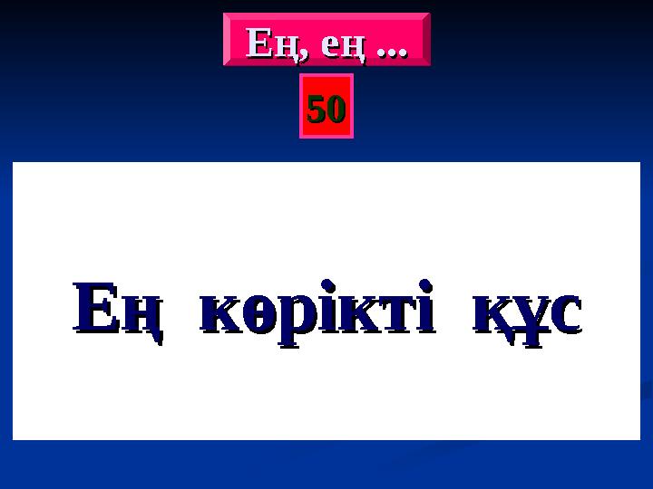 5050Ең, ең ...Ең, ең ... Ең, ең ...Ең, ең ... Ең көрікті құсЕң көрікті құс