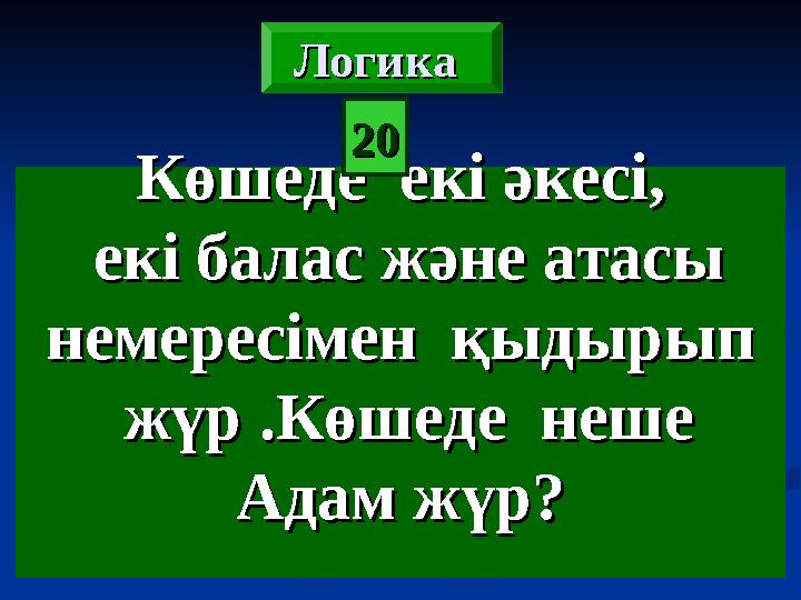 Көшеде екі әкесі,Көшеде екі әкесі, екі балас және атасыекі балас және атасы немересімен қыдырып немересімен қыдырып