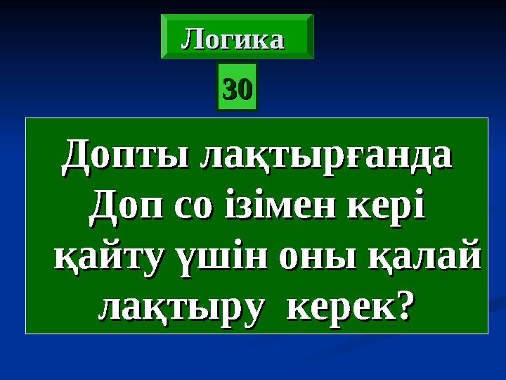 3030Логика Логика Логика Логика Допты лақтырғандаДопты лақтырғанда Доп со ізімен керіДоп со ізімен кері қайту үшін оны қа