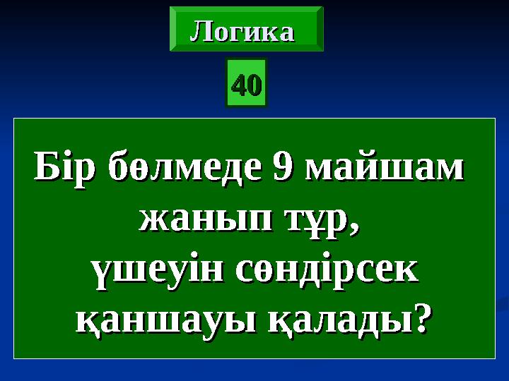 Бір бөлмеде 9 майшам Бір бөлмеде 9 майшам жанып тұр, жанып тұр, үшеуін сөндірсекүшеуін сөндірсек қаншауы қалады? қаншауы қа