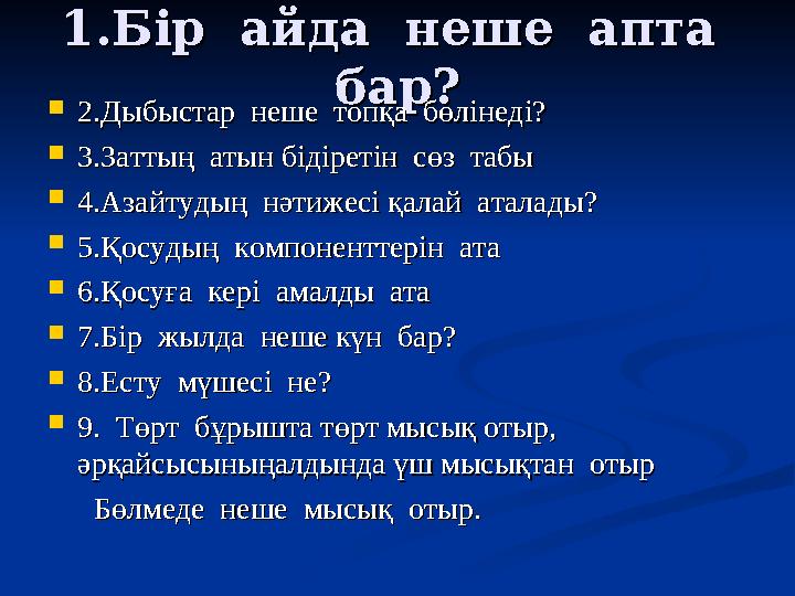 1.Б1.Б ір айда неше апта ір айда неше апта бар?бар?  2.Дыбыстар неше топқа бөлінеді?2.Дыбыстар неше топқа бөліне