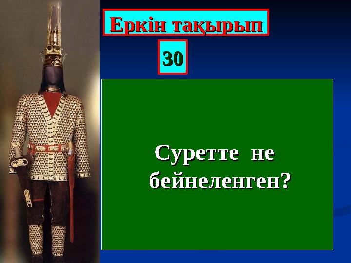 Еркін тақырыпЕркін тақырып 3030 Суретте не Суретте не бейнеленген?бейнеленген?