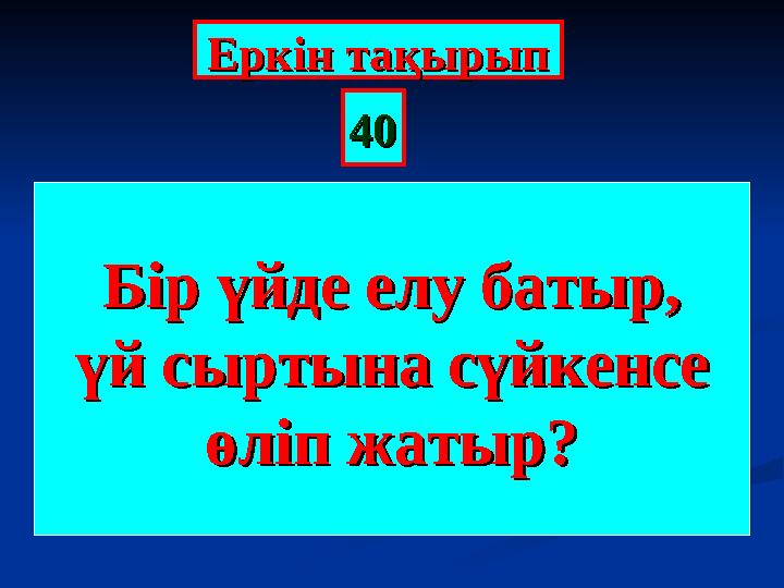 КӨМБЕКӨМБЕБір үйде елу батыр,Бір үйде елу батыр, үй сыртына сүйкенсе үй сыртына сүйкенсе өліп жатыр?өліп жатыр? Еркін тақыры