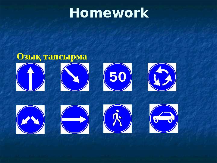 Homework Озық тапсырма