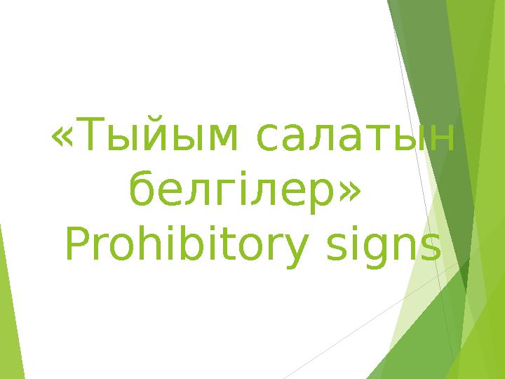 «Тыйым салатын белгілер» Prohibitory signs