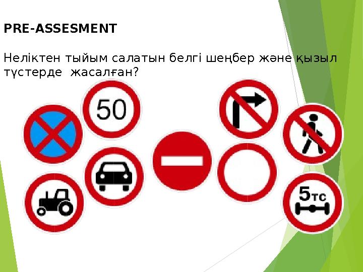 PRE-ASSESMENT Неліктен тыйым салатын белгі шеңбер және қызыл түстерде жасалған?