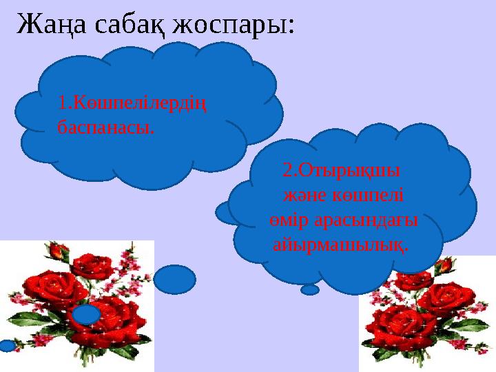 Жаңа сабақ жоспары: 1.Көшпелілердің баспанасы. 2.Отырықшы және көшпелі өмір арасындағы айырмашылық.