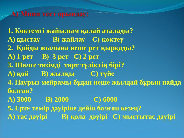 1. Көктемгі жайылым қалай аталады? А) қыстау В) жайлау С) көктеу 2. Қойды жылына неше рет қырқады? А) 1 рет В) 3