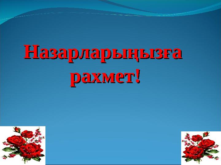 Назарларыңызға Назарларыңызға рахмет!рахмет!