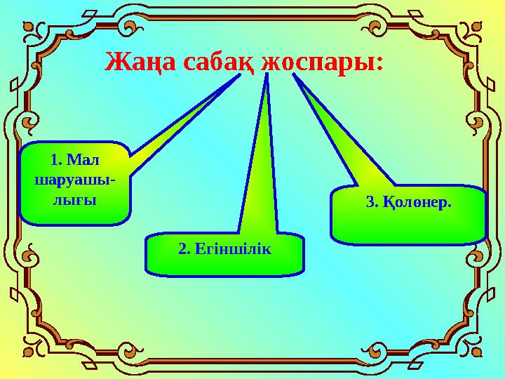 Жаңа сабақ жоспары: 1. Мал шаруашы- лығы 2. Егіншілік 3. Қолөнер.