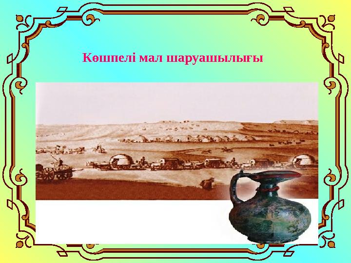 Көшпелі мал шаруашылығы