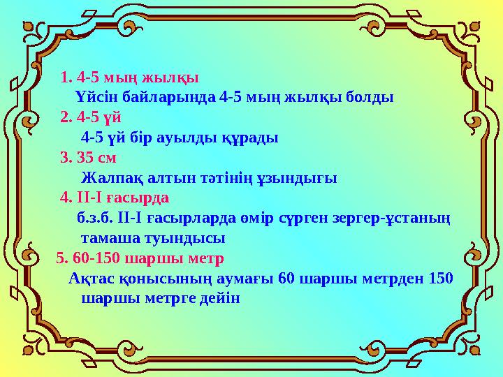 Қандай материалдан жасалды? 1. 4-5 мың жылқы Үйсін байларында 4-5 мың жылқы болды 2. 4-5 үй 4-5 үй бір ауылды қ