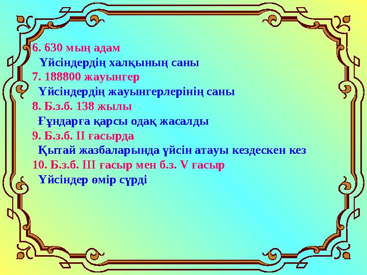 Қандай материалдан жасалды?6. 630 мың адам Үйсіндердің халқының саны 7. 188800 жауынгер Үйсіндердің жауынгерлерінің са