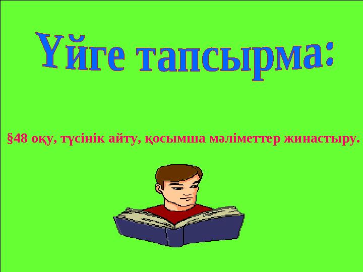 §48 оқу, түсінік айту, қосымша мәліметтер жинастыру.