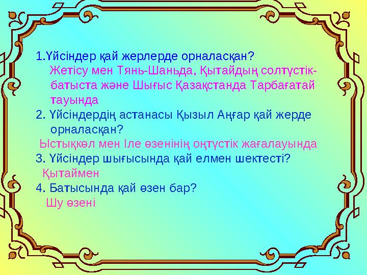 1.Үйсіндер қай жерлерде орналасқан? Жетісу мен Тянь-Шаньда, Қытайдың солтүстік- батыста және Шығыс Қазақстанда Тарбағата