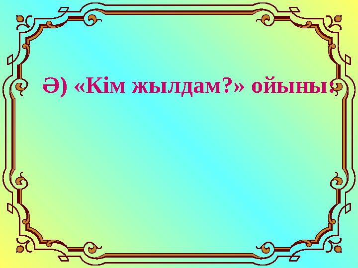 Ә) «Кім жылдам?» ойыны: