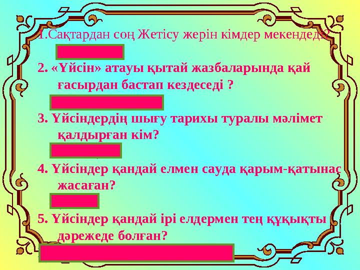 1.Сақтардан соң Жетісу жерін кімдер мекендеді? Үйсіндер 2. «Үйсін» атауы қытай жазбаларында қай ғасырдан бастап кездесед